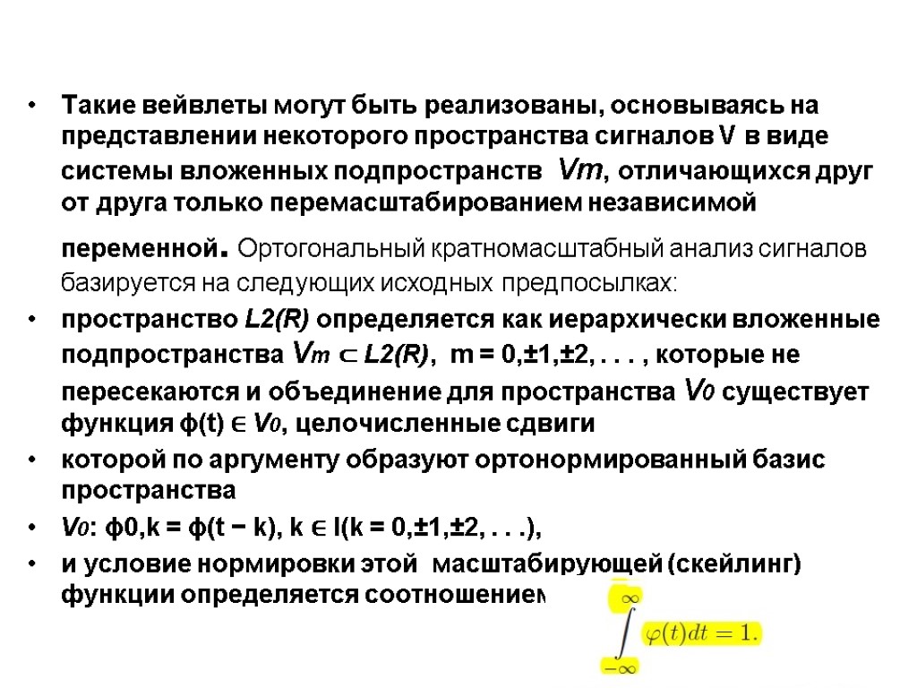 Такие вейвлеты могут быть реализованы, основываясь на представлении некоторого пространства сигналов V в виде